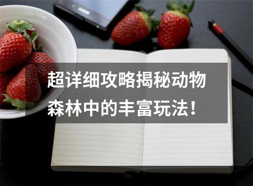 超详细攻略揭秘动物森林中的丰富玩法！