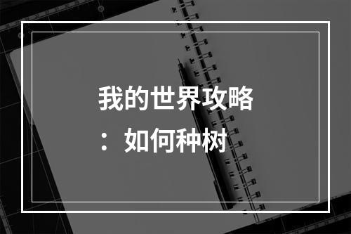 我的世界攻略：如何种树