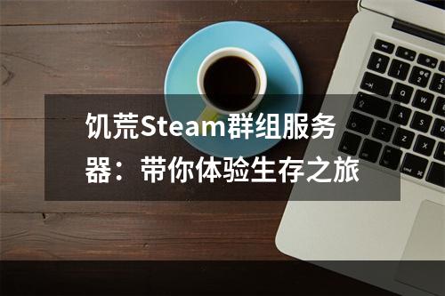 饥荒Steam群组服务器：带你体验生存之旅