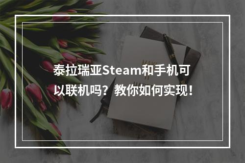 泰拉瑞亚Steam和手机可以联机吗？教你如何实现！