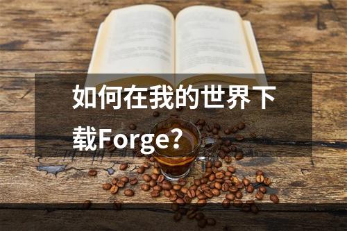 如何在我的世界下载Forge？