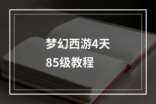 梦幻西游4天85级教程