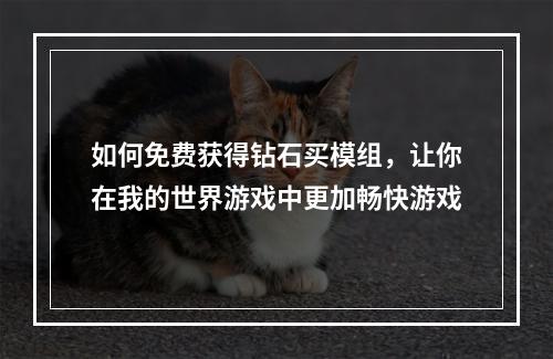 如何免费获得钻石买模组，让你在我的世界游戏中更加畅快游戏