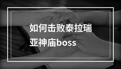 如何击败泰拉瑞亚神庙boss