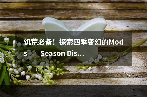 饥荒必备！探索四季变幻的Mods——Season Display