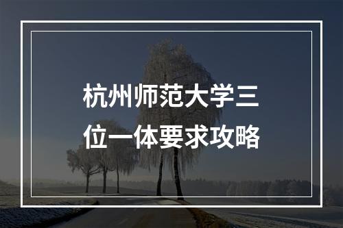 杭州师范大学三位一体要求攻略