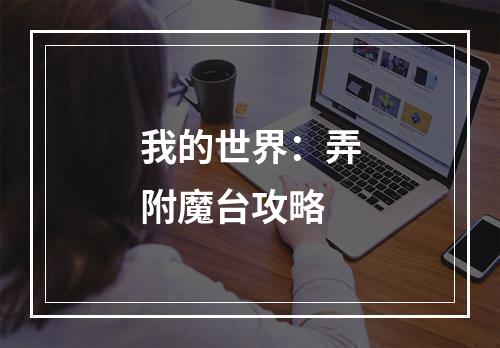 我的世界：弄附魔台攻略