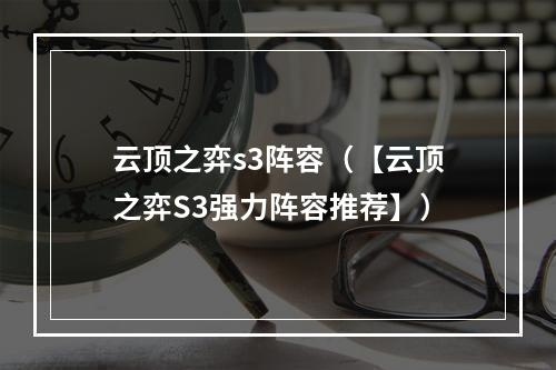 云顶之弈s3阵容（【云顶之弈S3强力阵容推荐】）