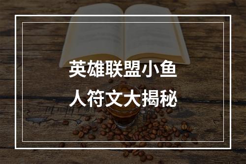 英雄联盟小鱼人符文大揭秘