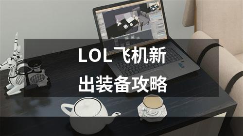 LOL飞机新出装备攻略