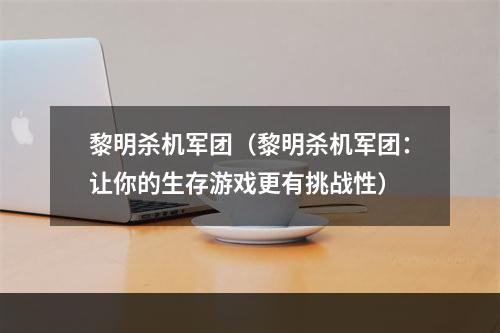 黎明杀机军团（黎明杀机军团：让你的生存游戏更有挑战性）