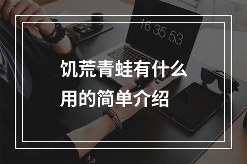 饥荒青蛙有什么用的简单介绍