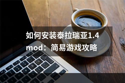 如何安装泰拉瑞亚1.4mod：简易游戏攻略