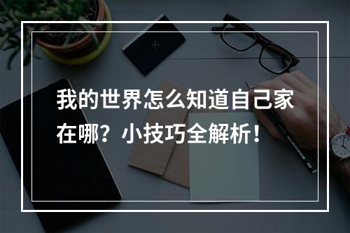 我的世界怎么知道自己家在哪？小技巧全解析！