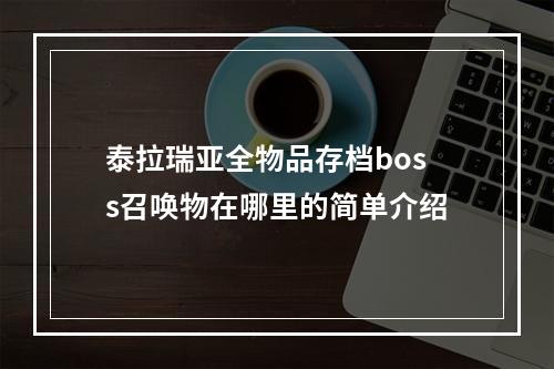 泰拉瑞亚全物品存档boss召唤物在哪里的简单介绍