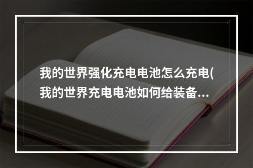 我的世界强化充电电池怎么充电(我的世界充电电池如何给装备充电)