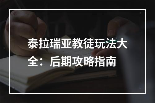 泰拉瑞亚教徒玩法大全：后期攻略指南