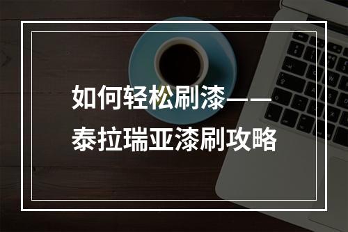 如何轻松刷漆——泰拉瑞亚漆刷攻略