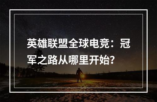 英雄联盟全球电竞：冠军之路从哪里开始？