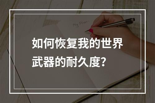 如何恢复我的世界武器的耐久度？