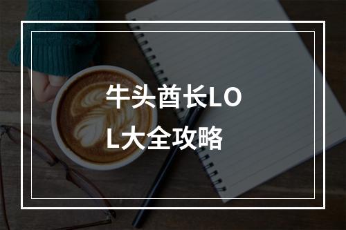 牛头酋长LOL大全攻略