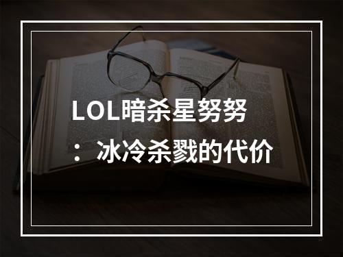 LOL暗杀星努努：冰冷杀戮的代价