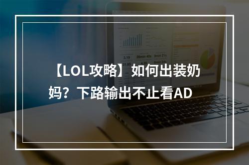 【LOL攻略】如何出装奶妈？下路输出不止看AD