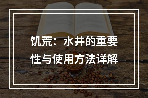 饥荒：水井的重要性与使用方法详解