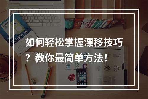 如何轻松掌握漂移技巧？教你最简单方法！