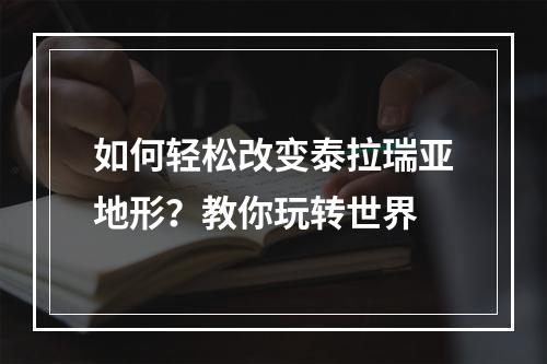 如何轻松改变泰拉瑞亚地形？教你玩转世界