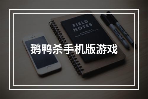 鹅鸭杀手机版游戏