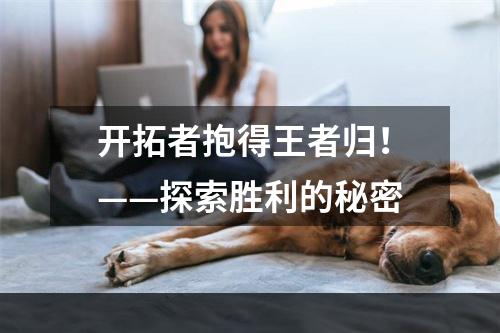 开拓者抱得王者归！——探索胜利的秘密