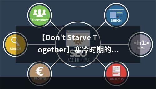 【Don't Starve Together】寒冷时期的生存攻略