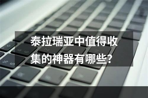 泰拉瑞亚中值得收集的神器有哪些？