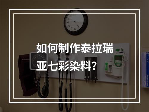 如何制作泰拉瑞亚七彩染料？