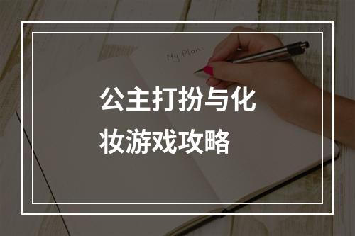 公主打扮与化妆游戏攻略