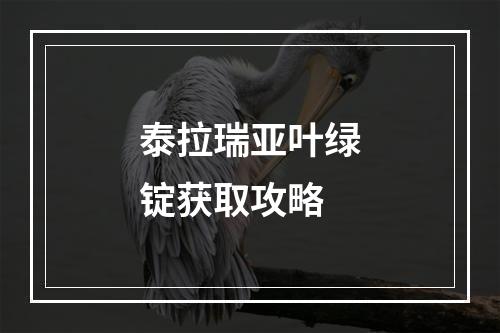 泰拉瑞亚叶绿锭获取攻略