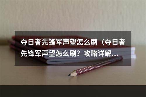 夺日者先锋军声望怎么刷（夺日者先锋军声望怎么刷？攻略详解！）