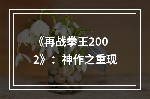 《再战拳王2002》：神作之重现