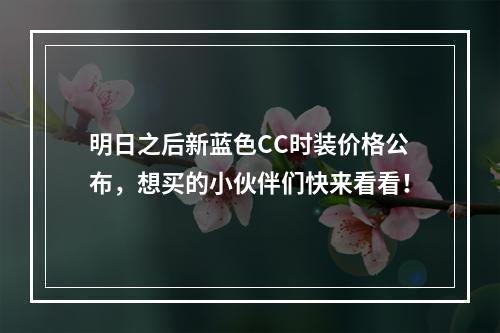 明日之后新蓝色CC时装价格公布，想买的小伙伴们快来看看！