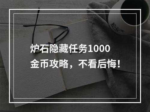 炉石隐藏任务1000金币攻略，不看后悔！