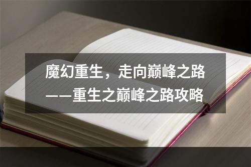 魔幻重生，走向巅峰之路——重生之巅峰之路攻略