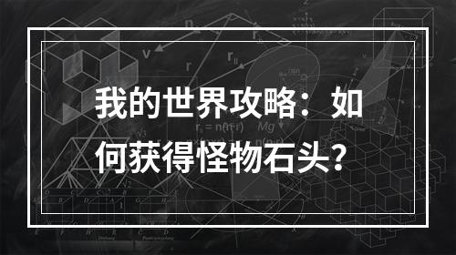 我的世界攻略：如何获得怪物石头？