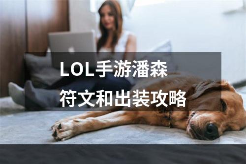 LOL手游潘森符文和出装攻略