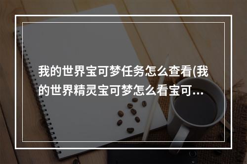 我的世界宝可梦任务怎么查看(我的世界精灵宝可梦怎么看宝可梦的性格)