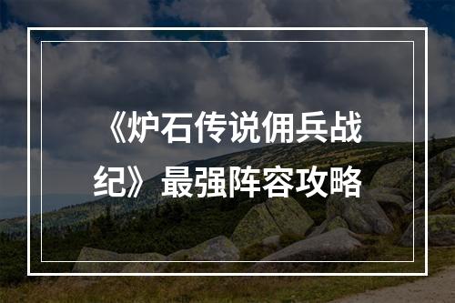 《炉石传说佣兵战纪》最强阵容攻略