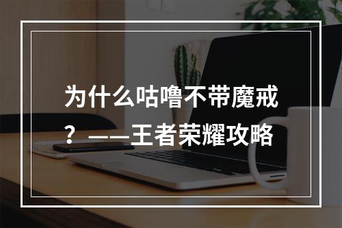 为什么咕噜不带魔戒？——王者荣耀攻略