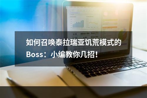 如何召唤泰拉瑞亚饥荒模式的Boss：小编教你几招！