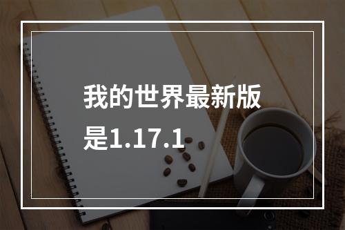 我的世界最新版是1.17.1