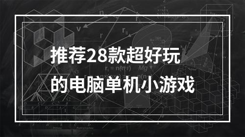 推荐28款超好玩的电脑单机小游戏